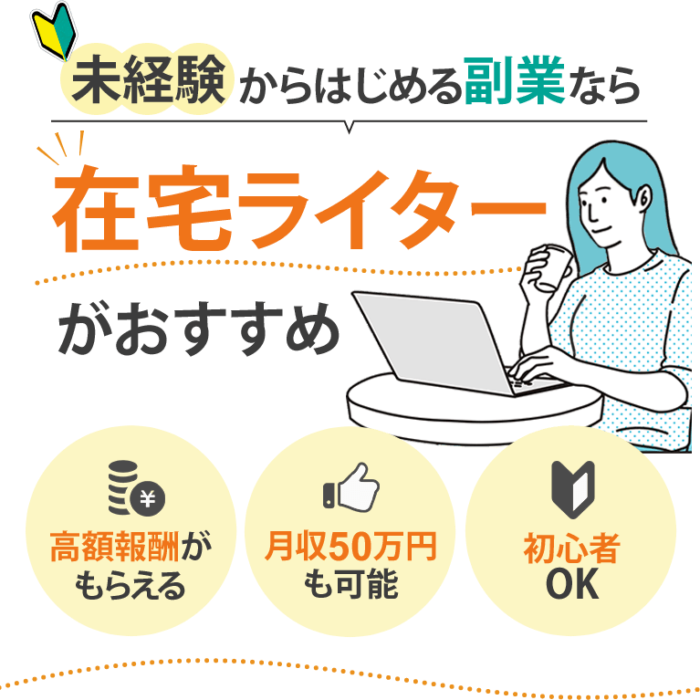 未経験からはじめる副業なら在宅ライターがおすすめ